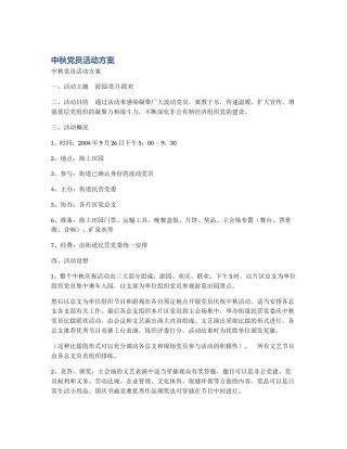 中秋党员活动方案