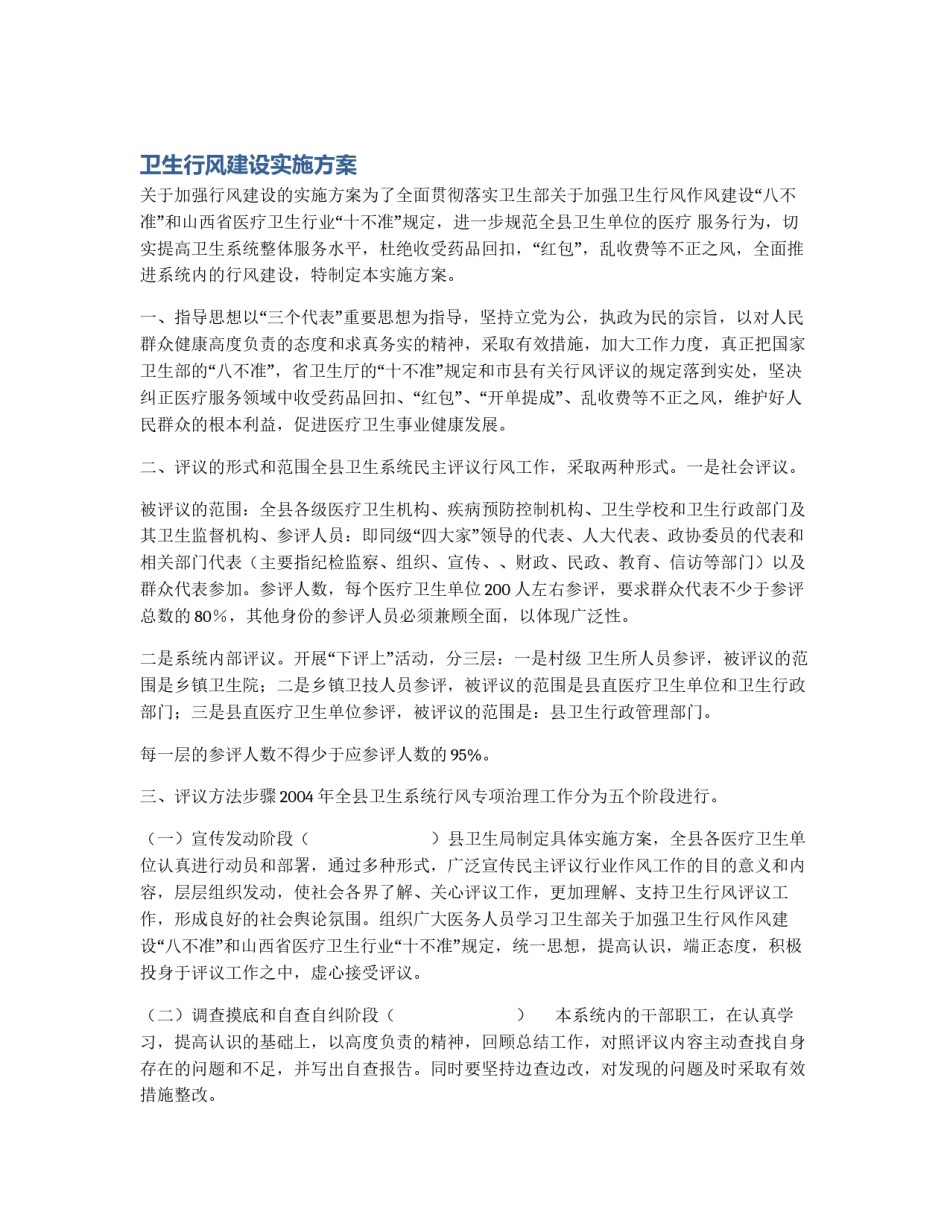 卫生行风建设实施方案_第1页