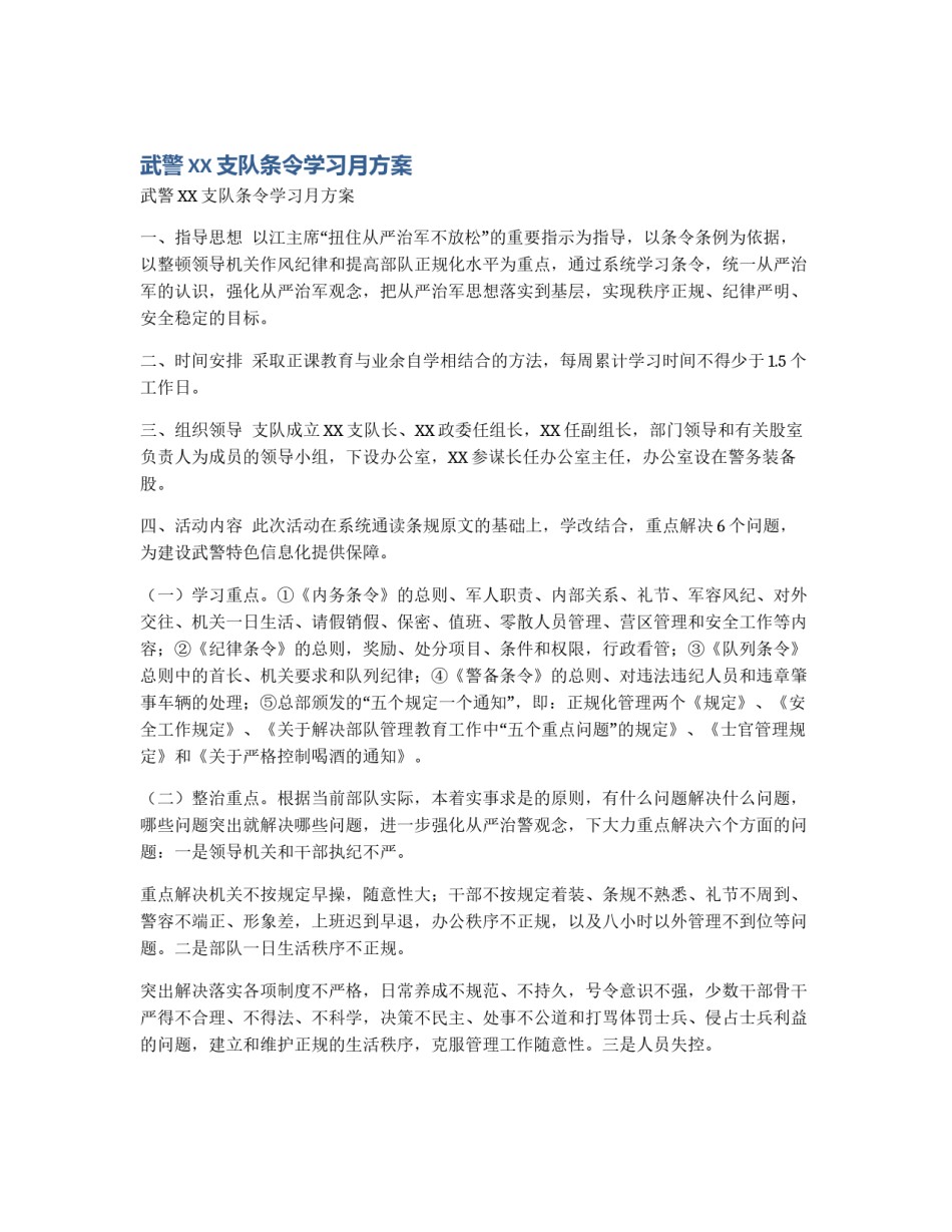武警XX支队条令学习月方案_第1页