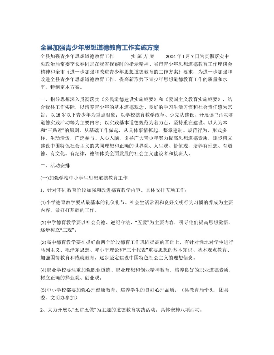 全县加强青少年思想道德教育工作实施方案_第1页