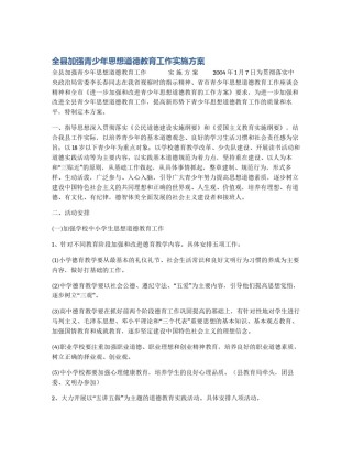 全县加强青少年思想道德教育工作实施方案