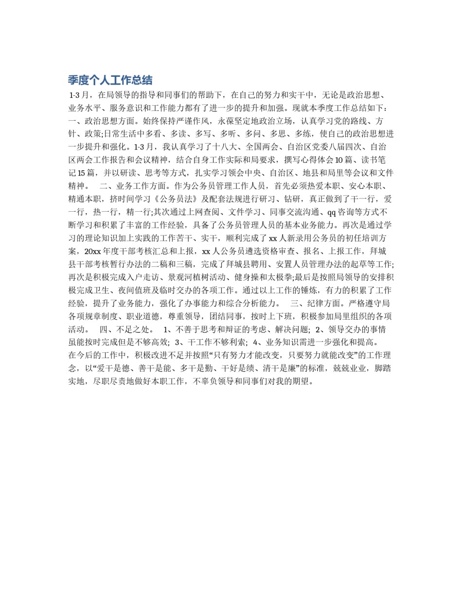 季度个人工作总结_第1页