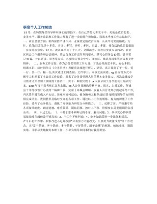 季度个人工作总结