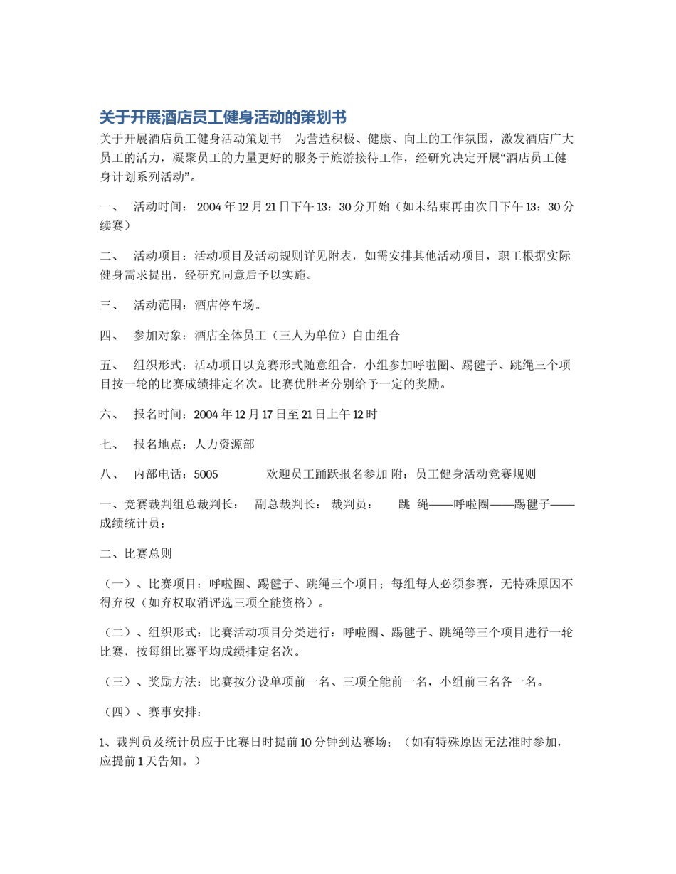 关于开展酒店员工健身活动的策划书_第1页