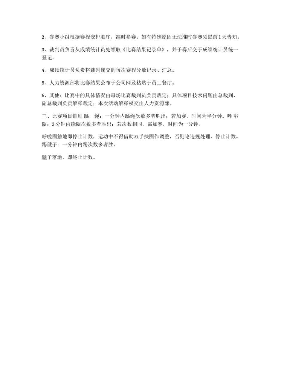 关于开展酒店员工健身活动的策划书_第2页