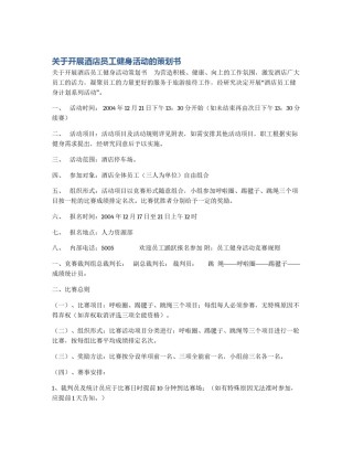 关于开展酒店员工健身活动的策划书