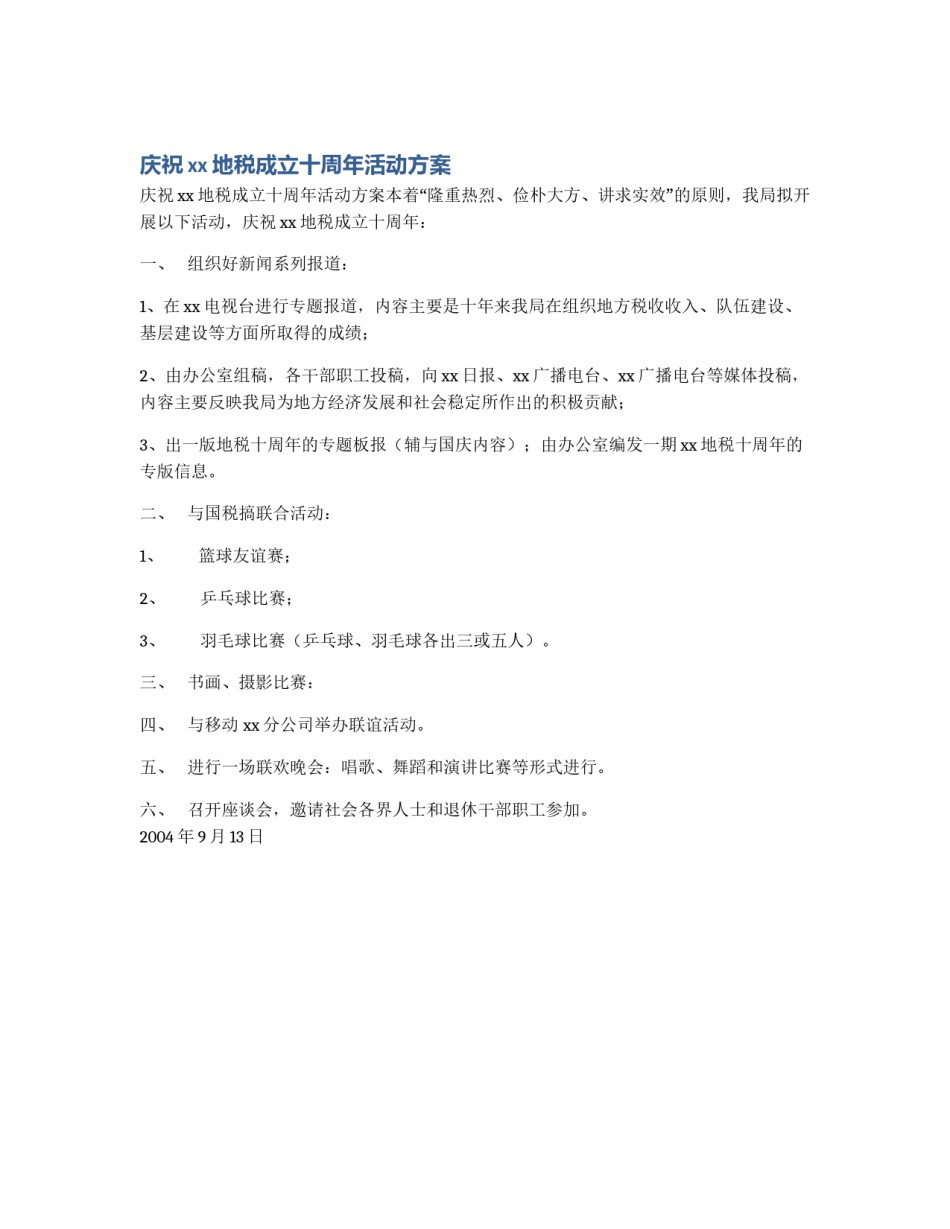 庆祝xx地税成立十周年活动方案_第1页