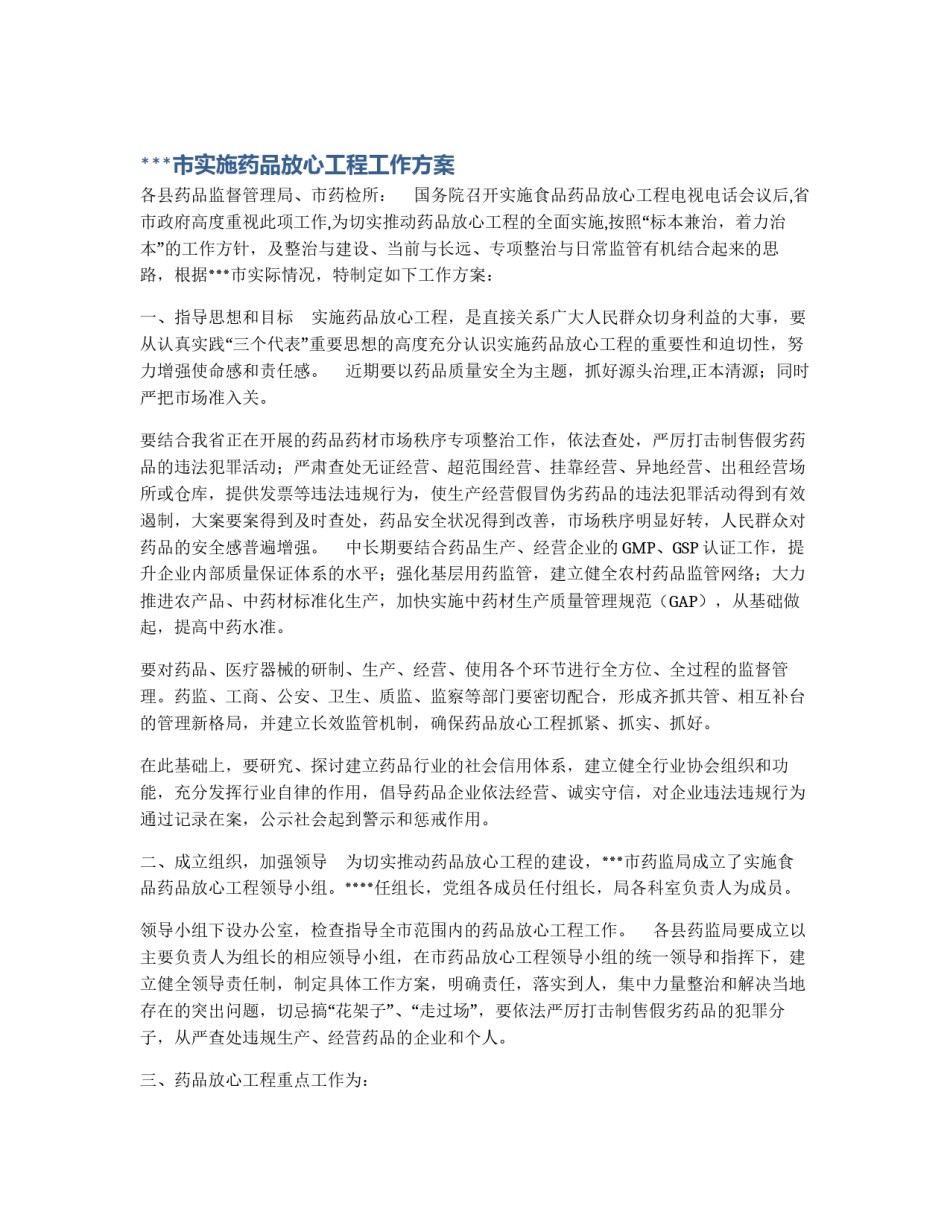 ***市实施药品放心工程工作方案_第1页