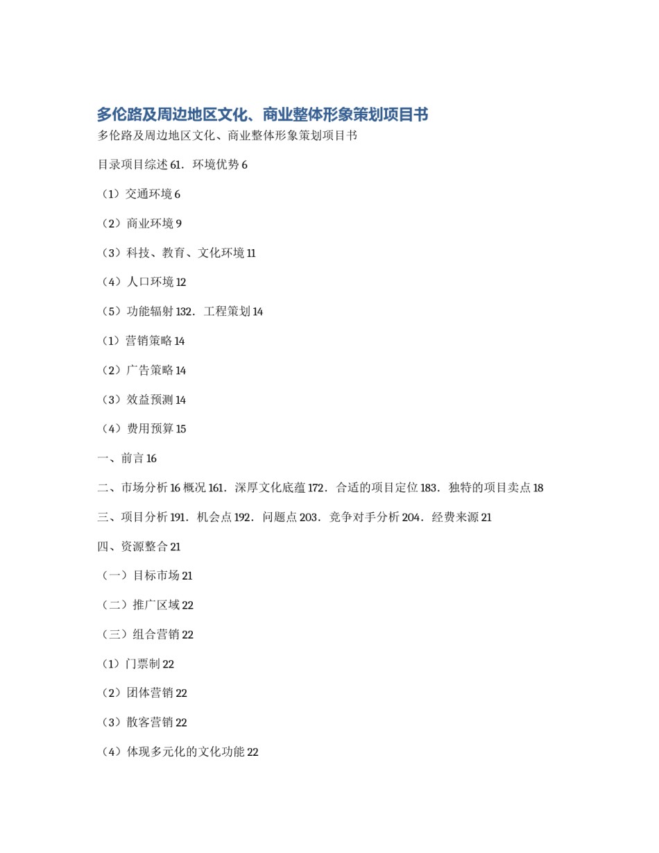 多伦路及周边地区文化、商业整体形象策划项目书_第1页