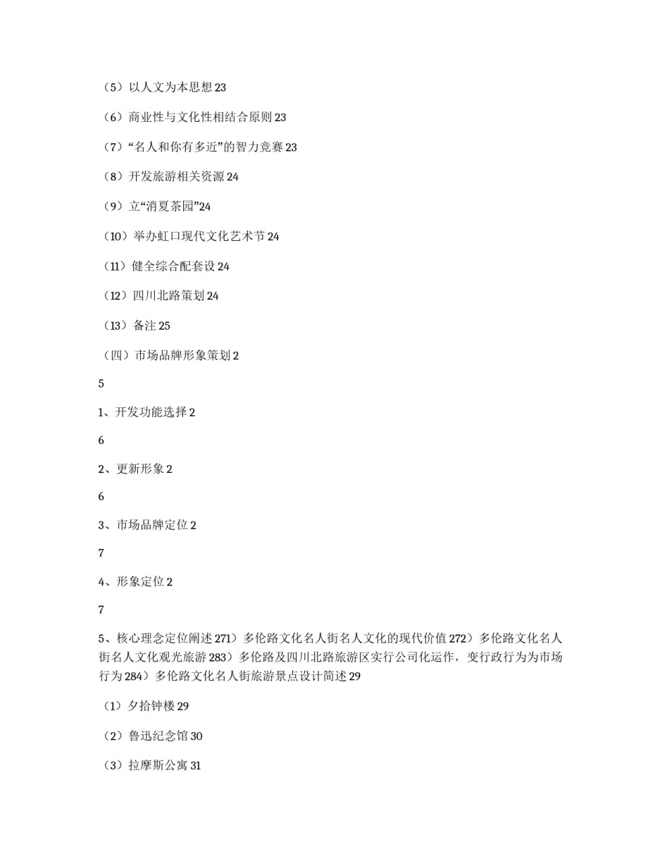 多伦路及周边地区文化、商业整体形象策划项目书_第2页