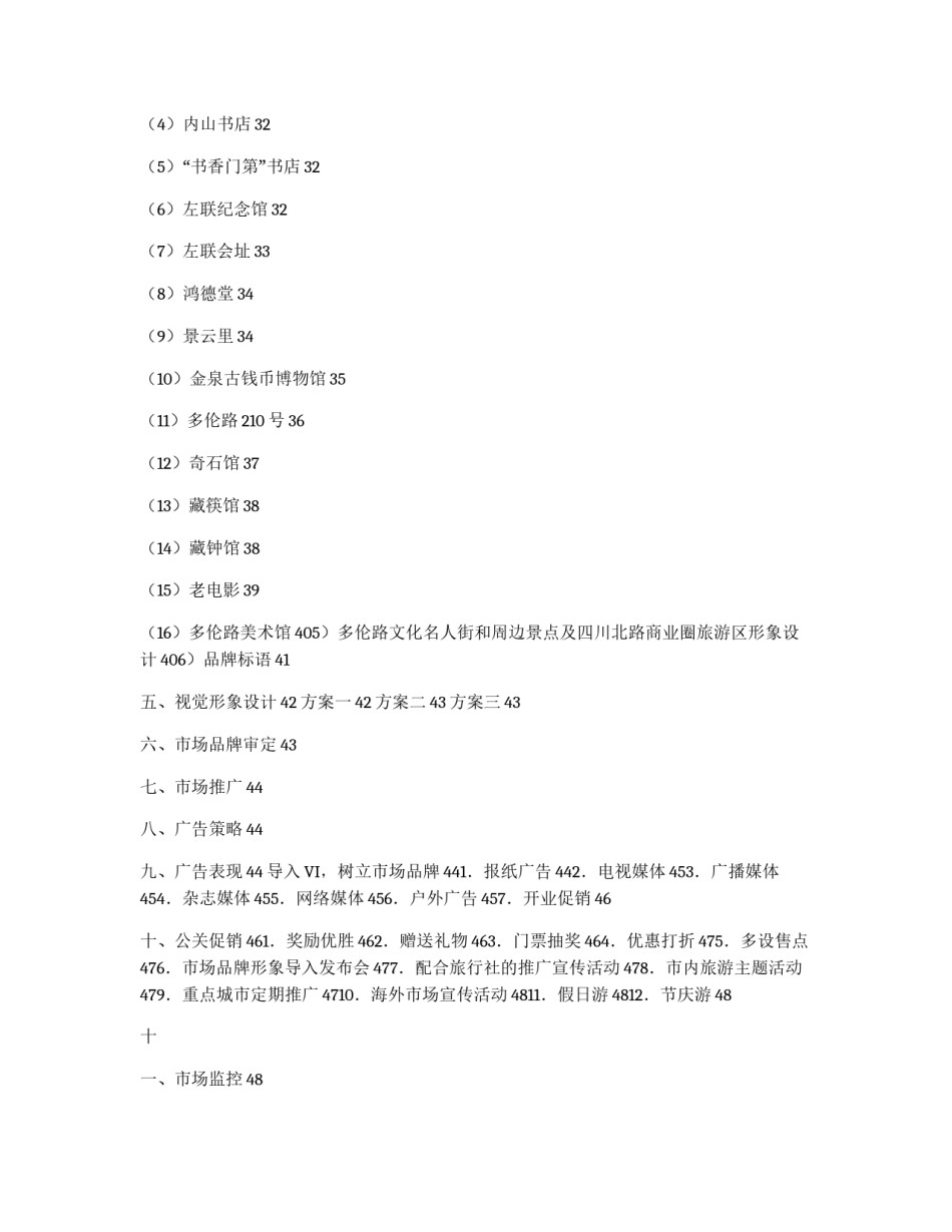 多伦路及周边地区文化、商业整体形象策划项目书_第3页