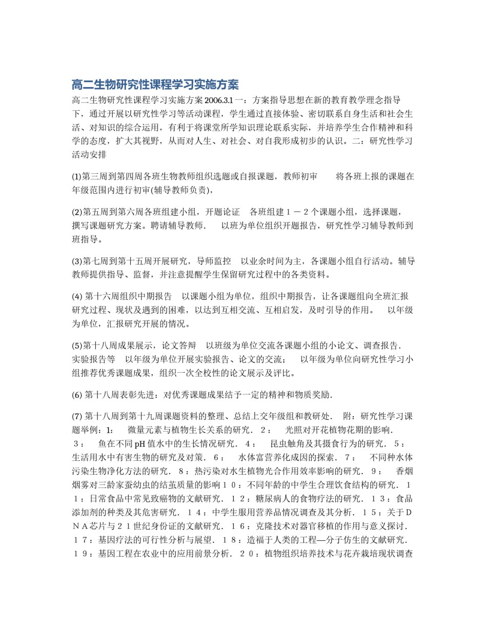 高二生物研究性课程学习实施方案_第1页