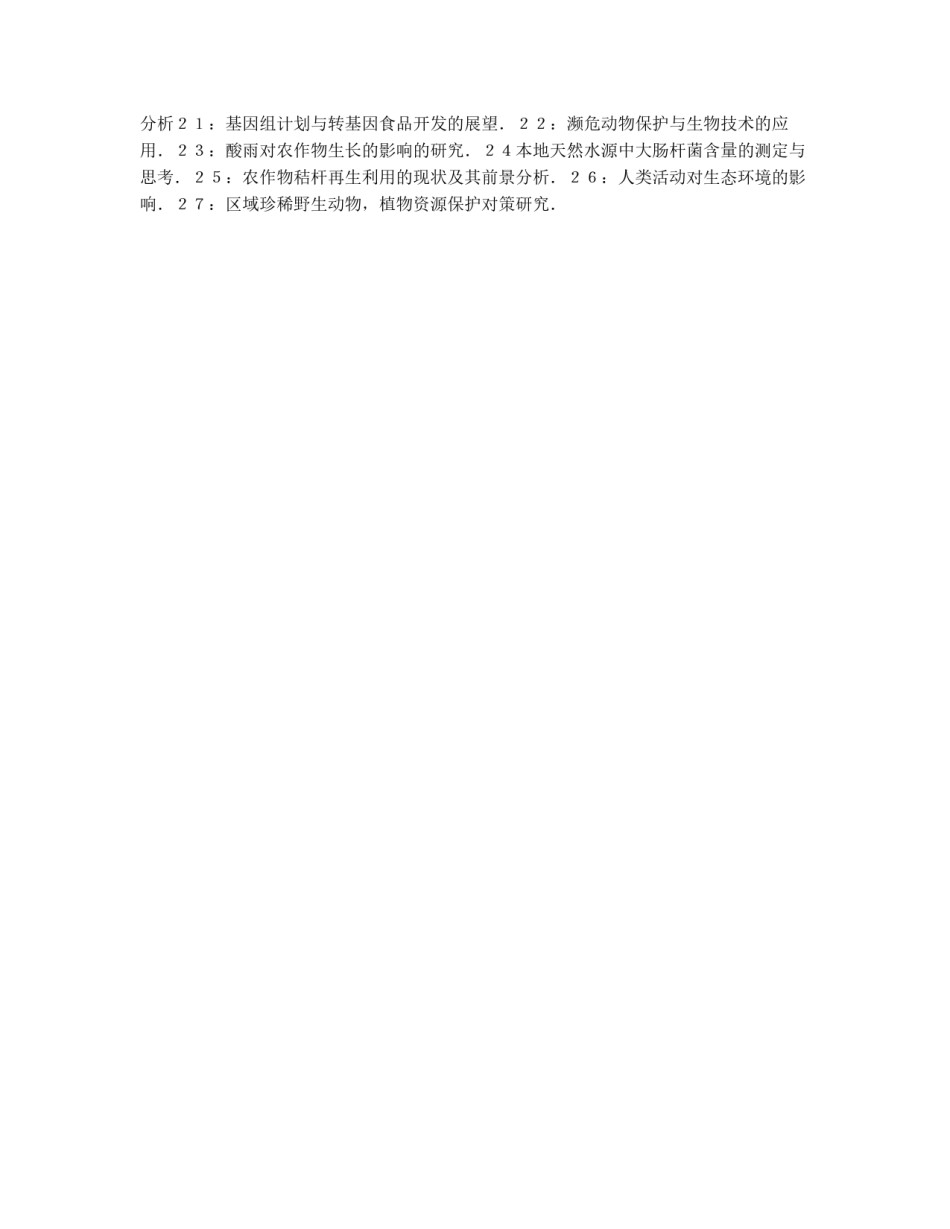 高二生物研究性课程学习实施方案_第2页
