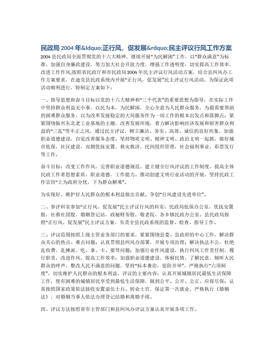 民政局2004年“正行风，促发展”民主评议行风工作方案_第1页