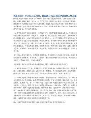 民政局2004年&ldquo;正行风，促发展&rdquo;民主评议行风工作方案
