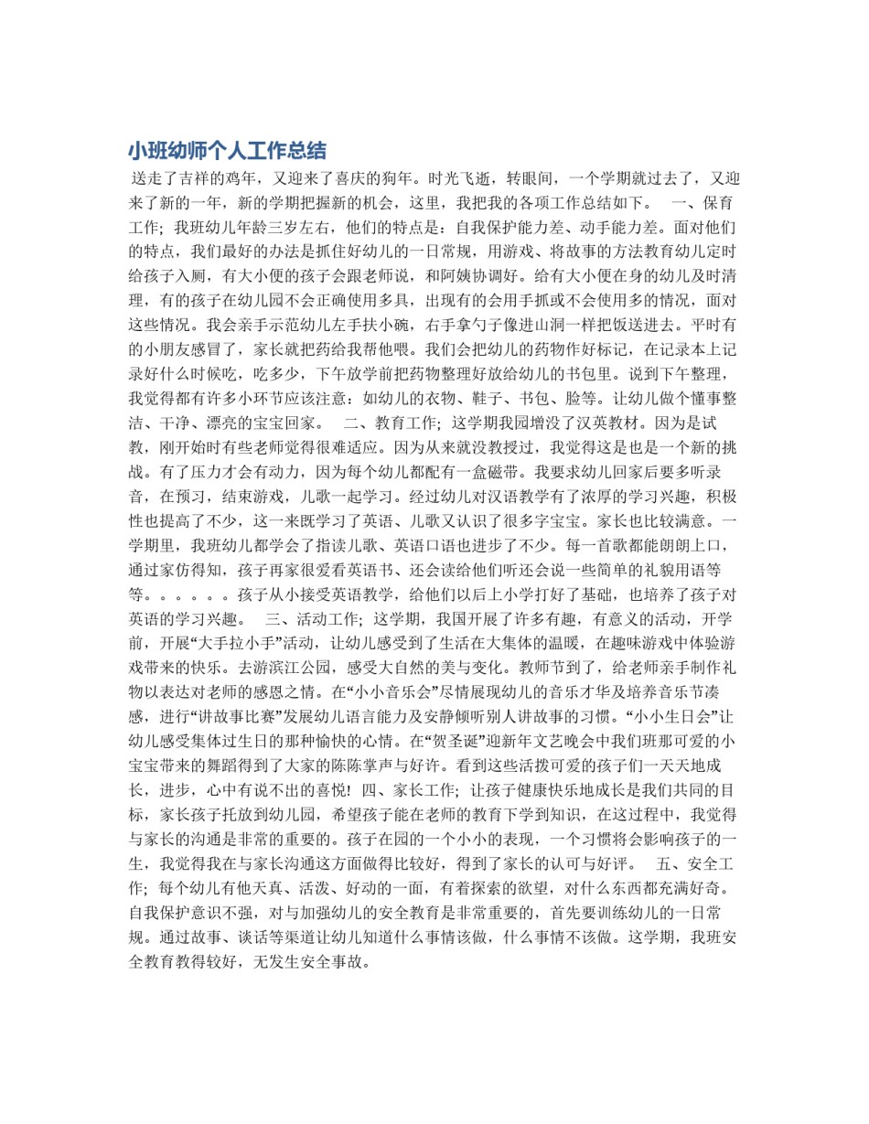 小班幼师个人工作总结_第1页