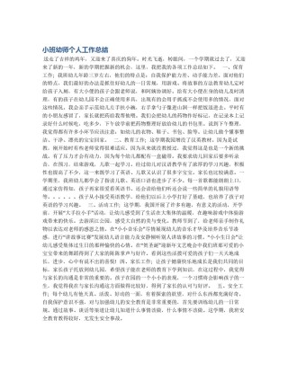 小班幼师个人工作总结