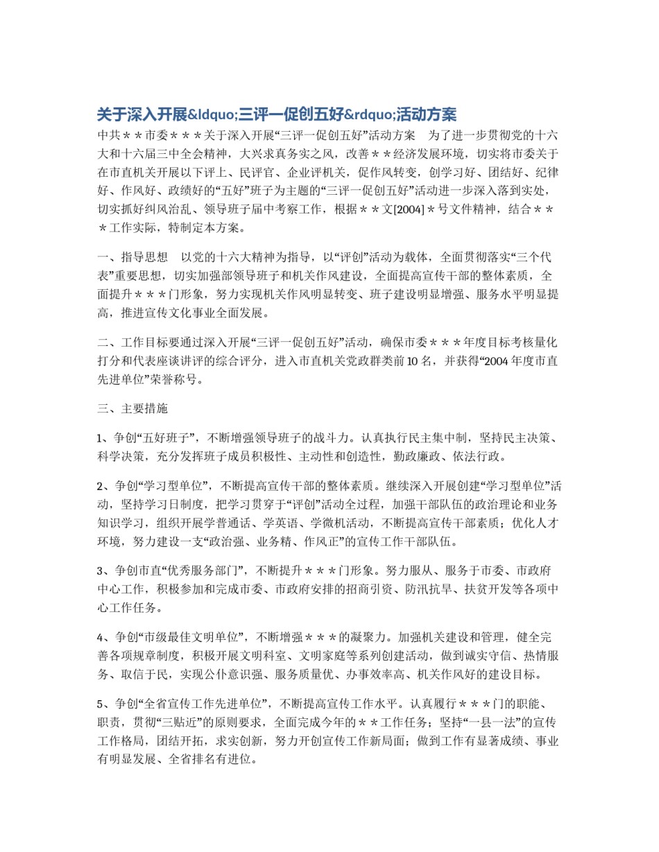关于深入开展“三评一促创五好”活动方案_第1页