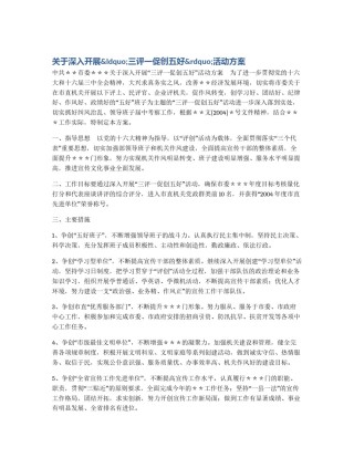 关于深入开展&ldquo;三评一促创五好&rdquo;活动方案