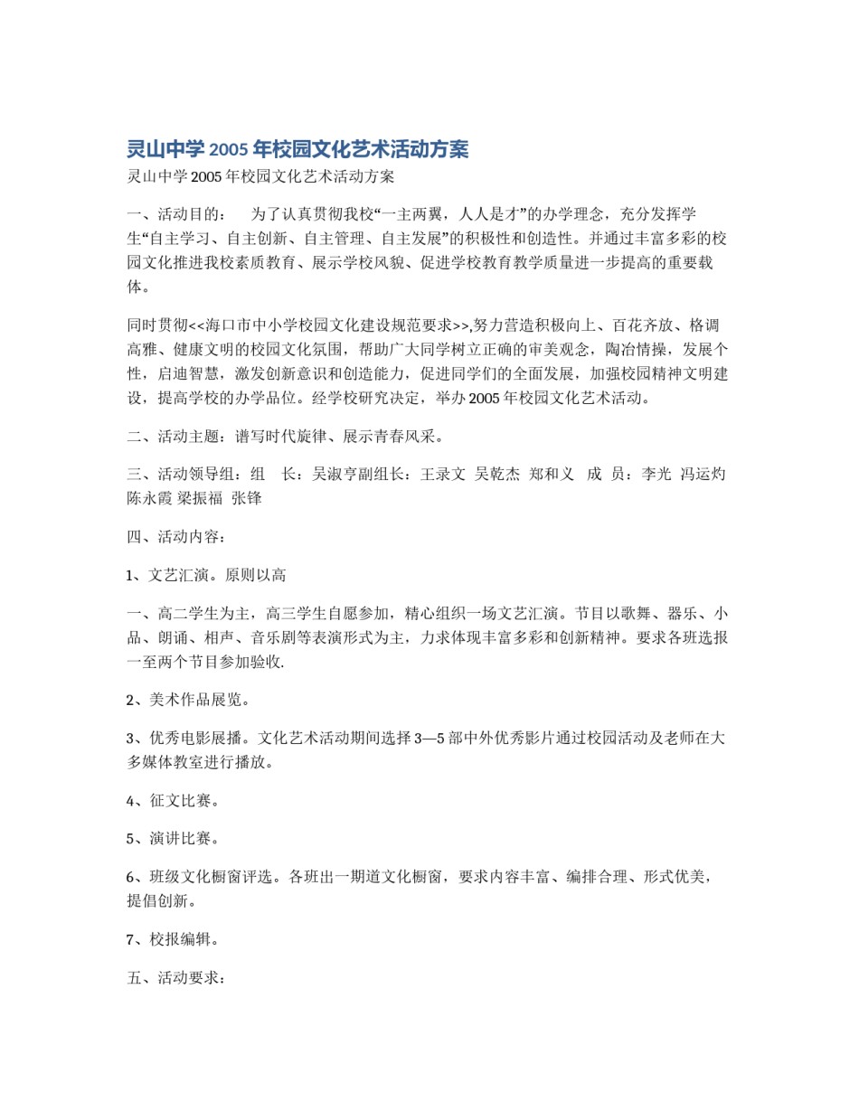 灵山中学2005年校园文化艺术活动方案_第1页