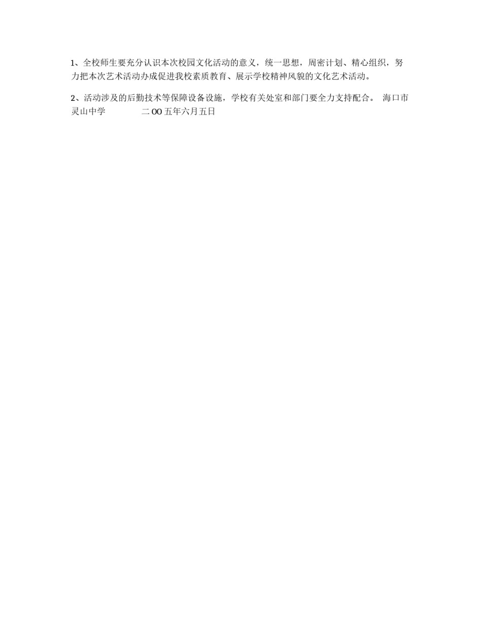 灵山中学2005年校园文化艺术活动方案_第2页