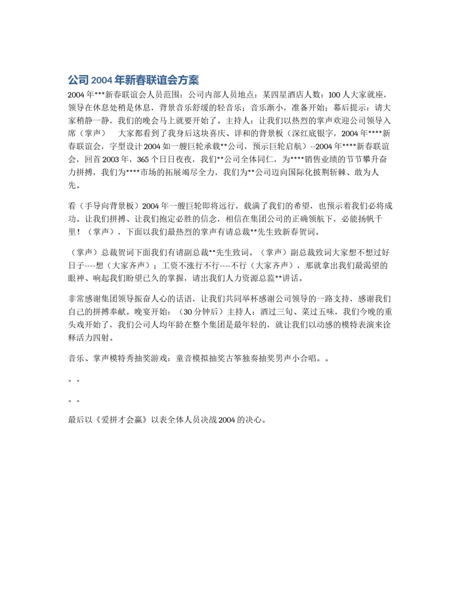 公司2004年新春联谊会方案_第1页