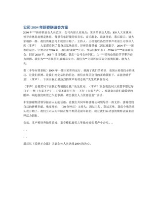 公司2004年新春联谊会方案