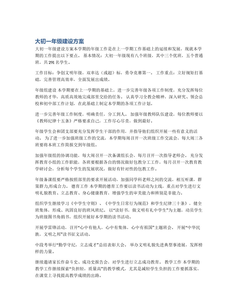 大初一年级建设方案_第1页