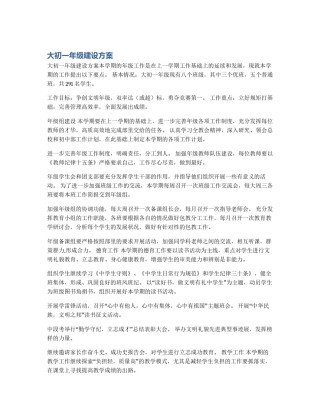 大初一年级建设方案