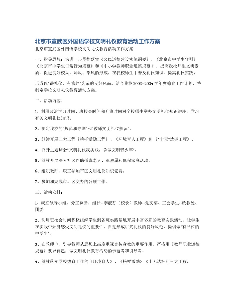 北京市宣武区外国语学校文明礼仪教育活动工作方案_第1页