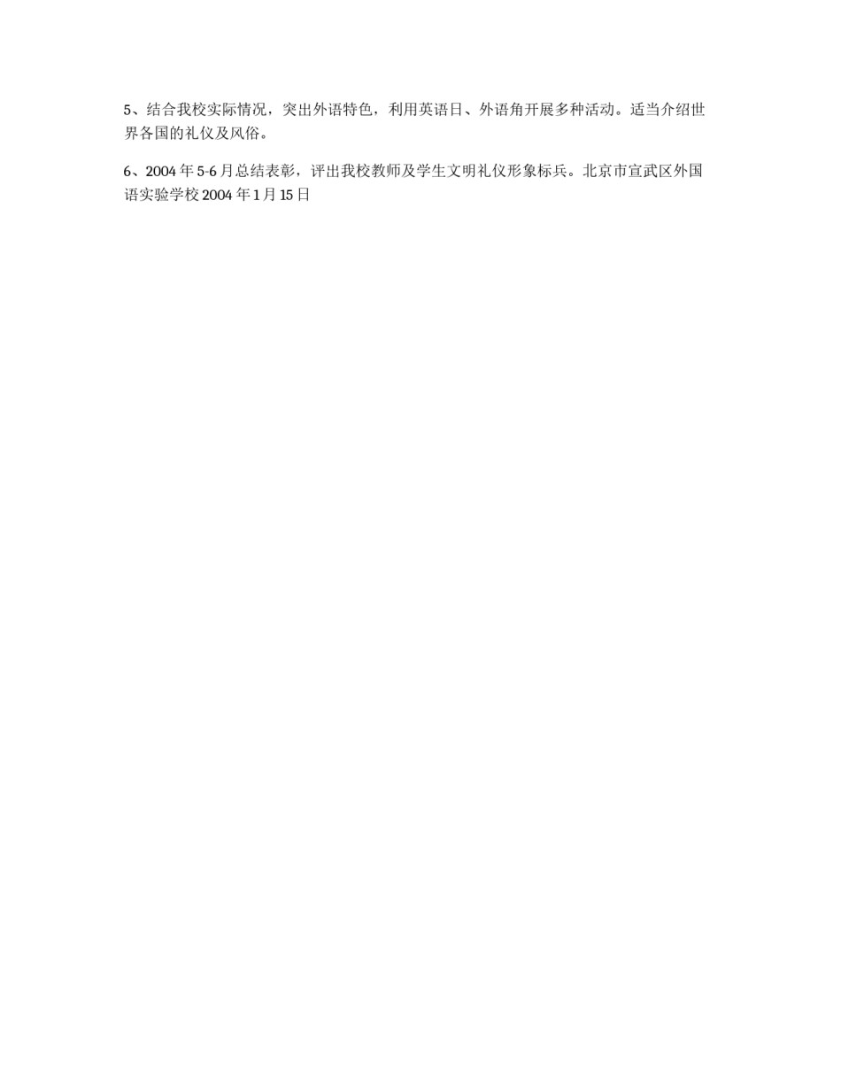 北京市宣武区外国语学校文明礼仪教育活动工作方案_第2页