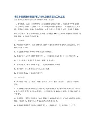 北京市宣武区外国语学校文明礼仪教育活动工作方案