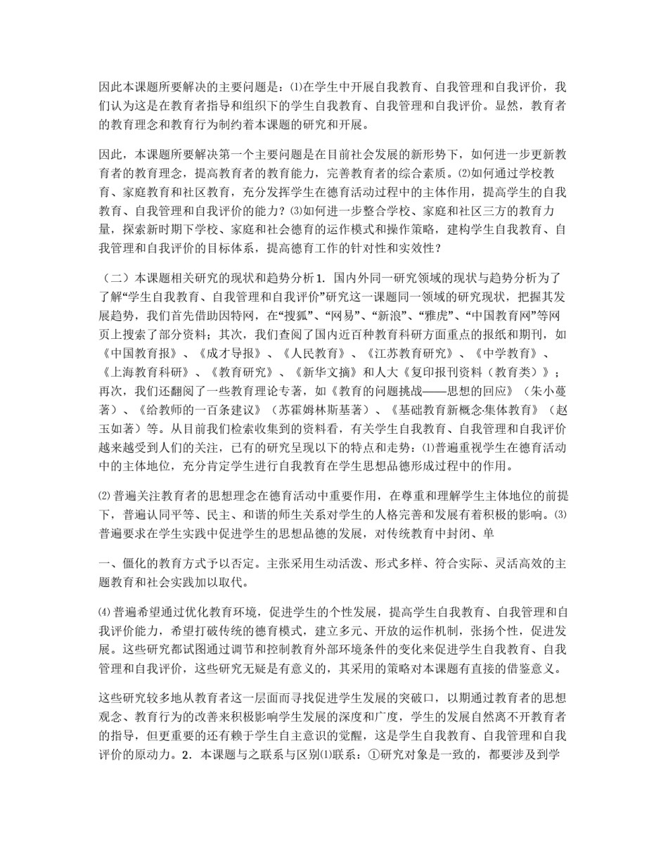 学生中开展自我教育、自我管理和自我评价的研究方案_第2页