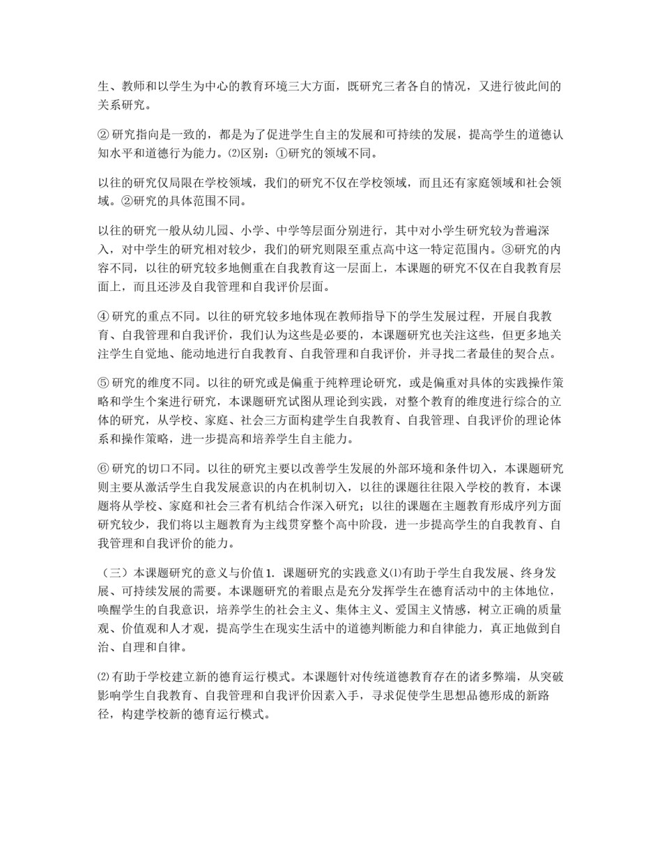 学生中开展自我教育、自我管理和自我评价的研究方案_第3页