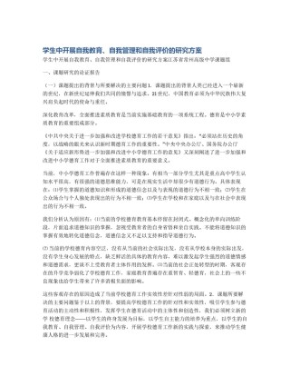 学生中开展自我教育、自我管理和自我评价的研究方案