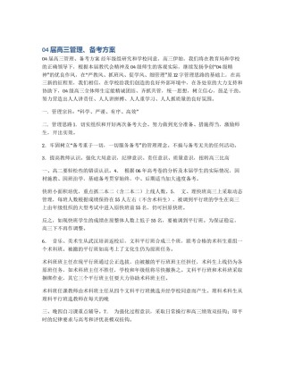 04届高三管理、备考方案