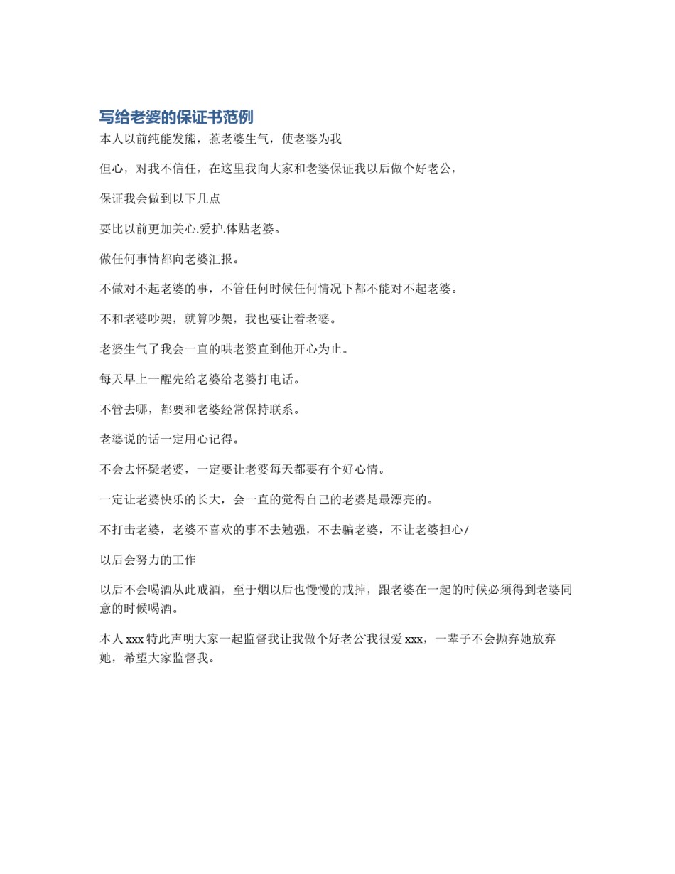 写给老婆的保证书范例_第1页
