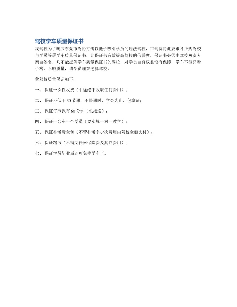 驾校学车质量保证书_第1页