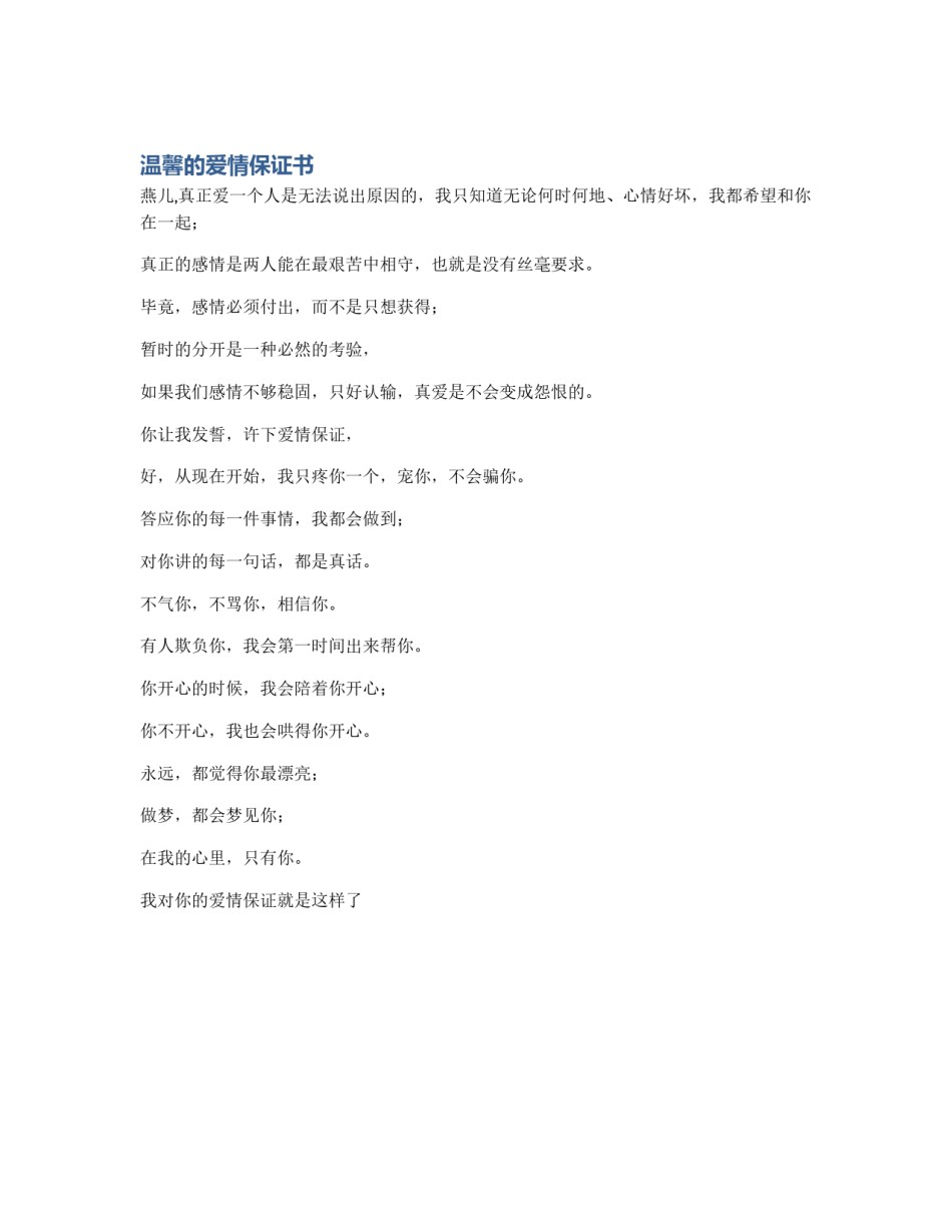 温馨的爱情保证书_第1页