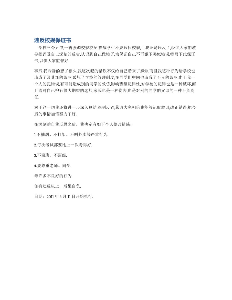 违反校规保证书_第1页