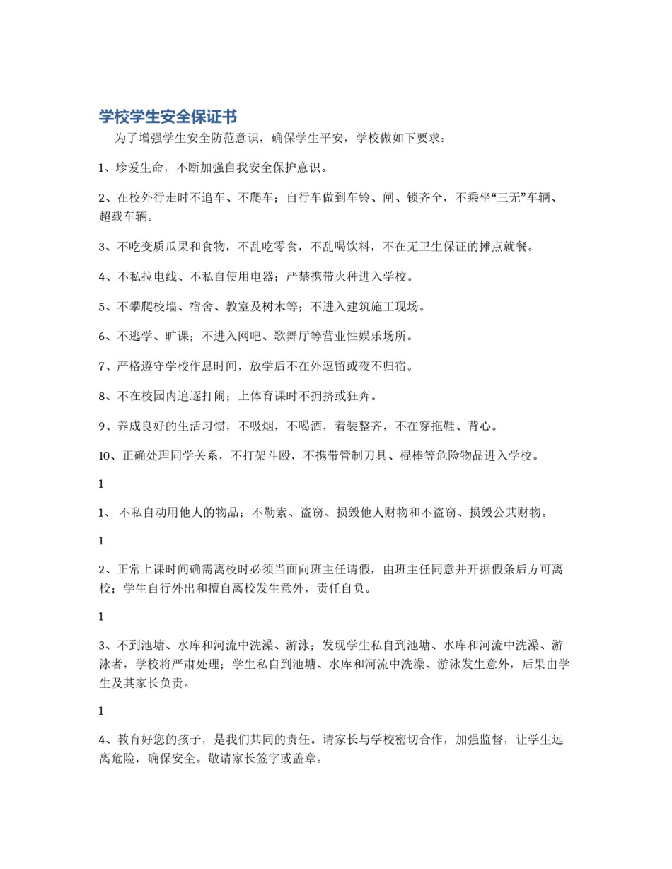 学校学生安全保证书_第1页