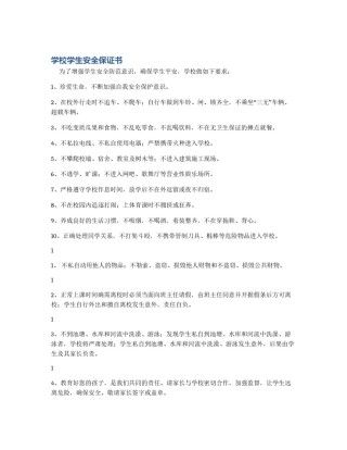 学校学生安全保证书