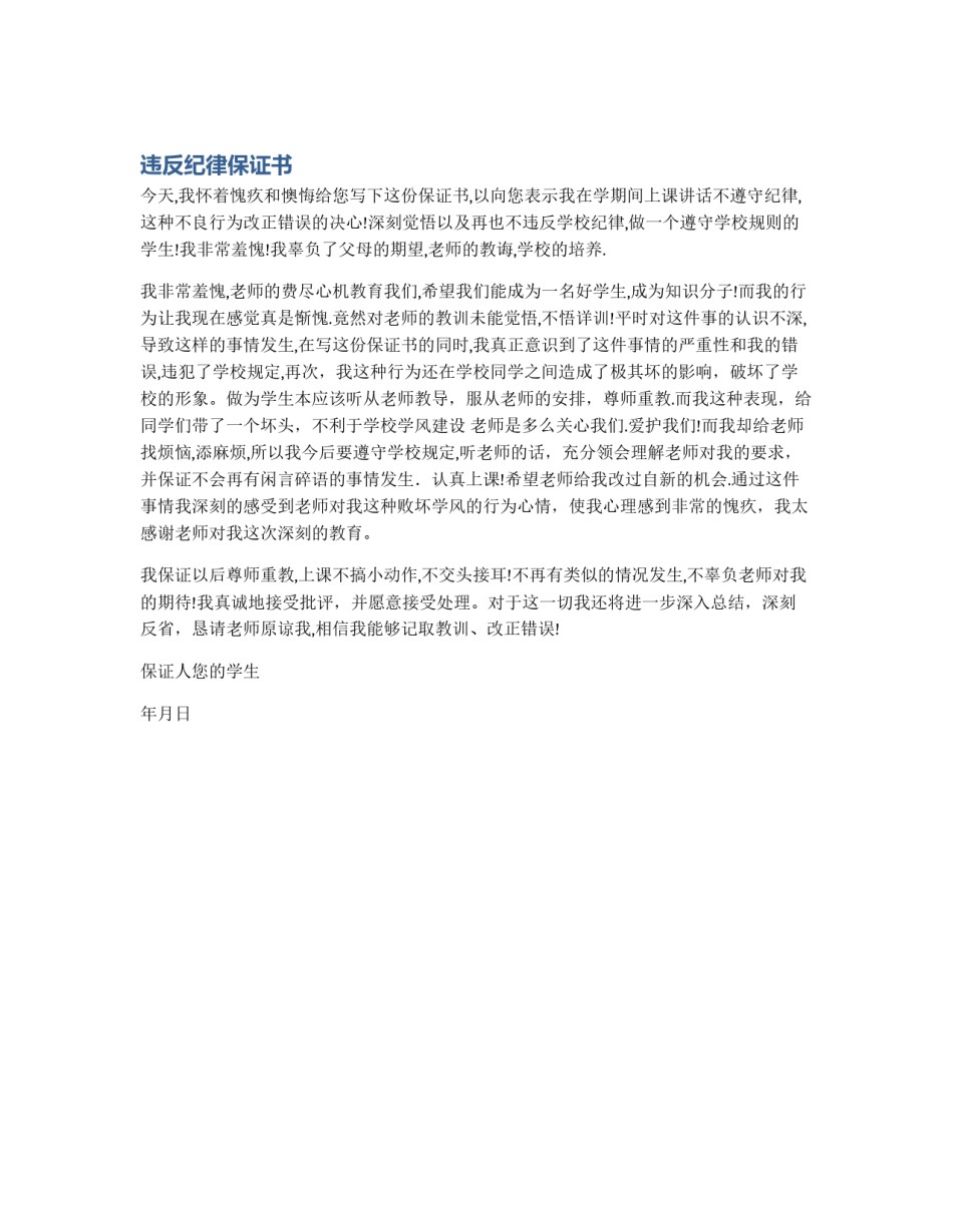 违反纪律保证书_第1页