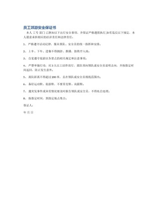 员工郊游安全保证书