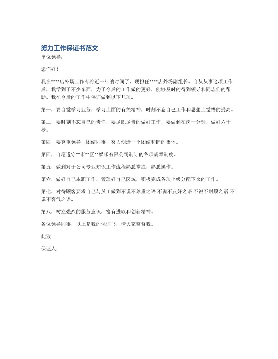 努力工作保证书范文_第1页