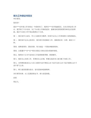 努力工作保证书范文