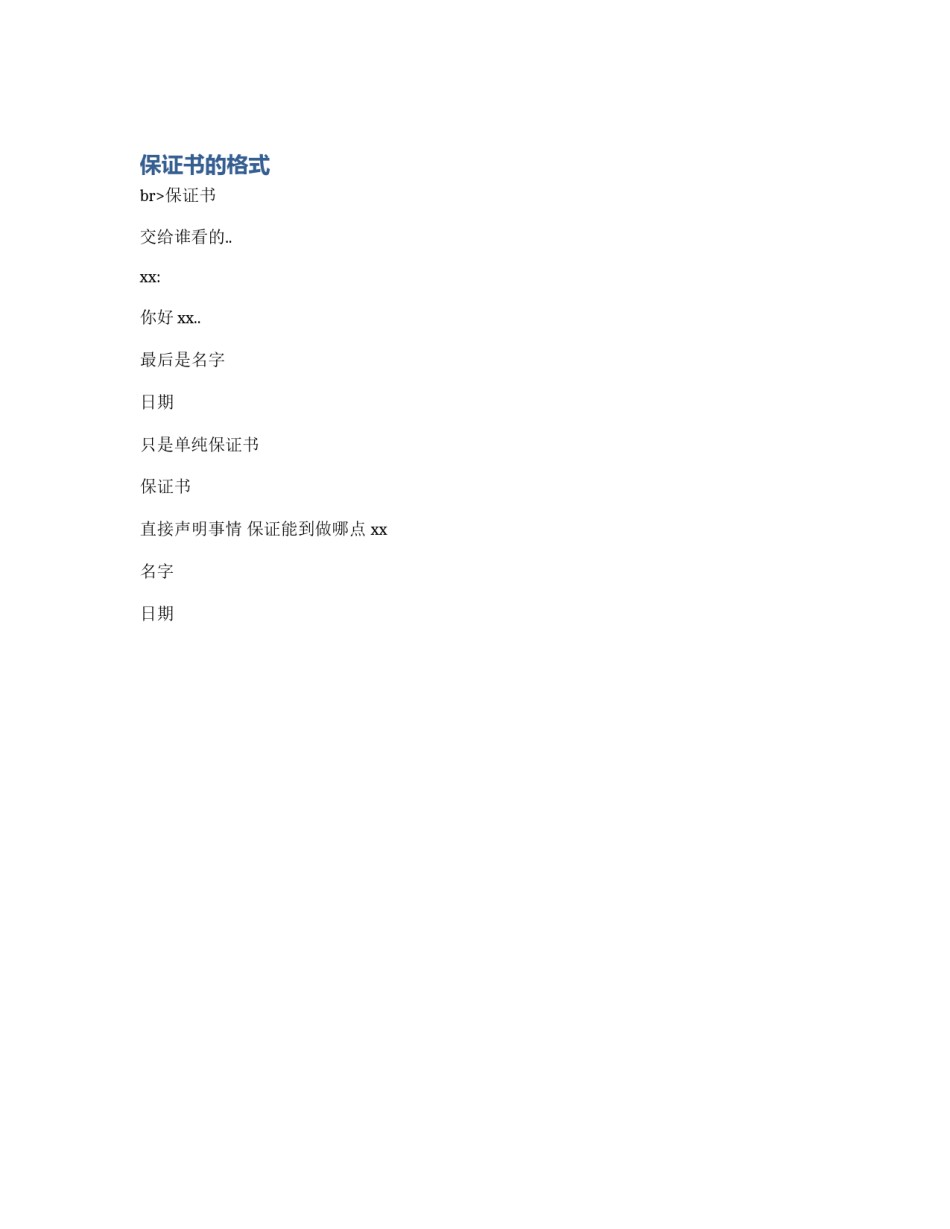 保证书的格式_第1页