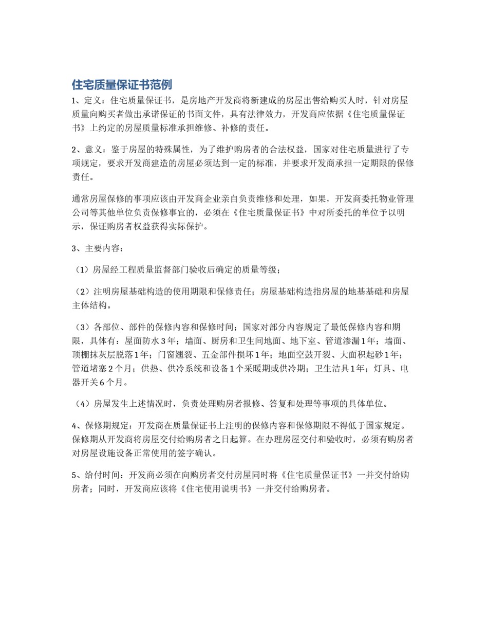 住宅质量保证书范例_第1页