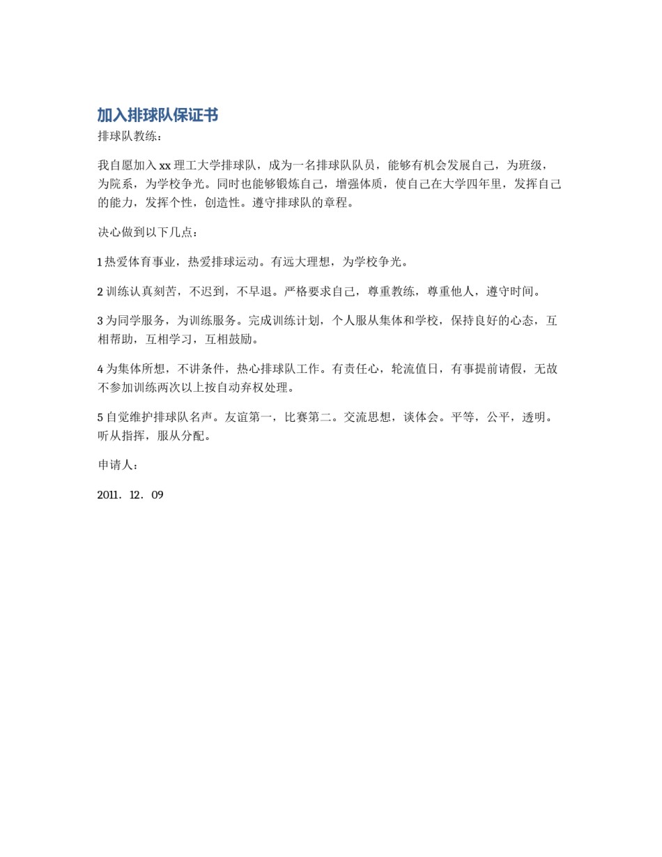加入排球队保证书_第1页