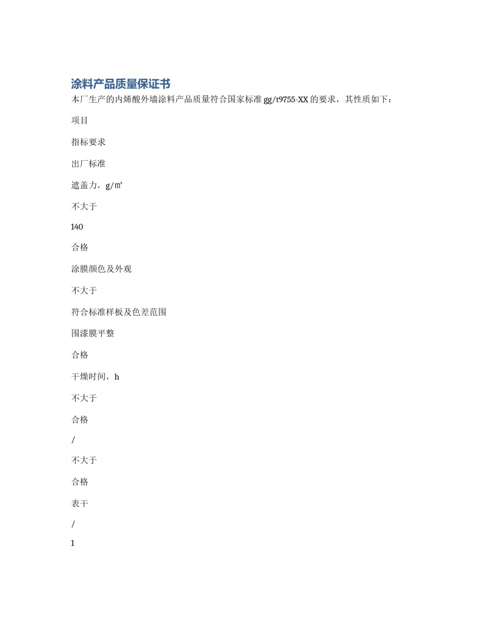 涂料产品质量保证书_第1页